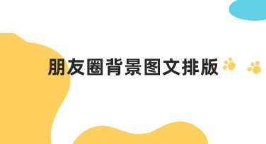 朋友圈背景图文排版好用模板推荐