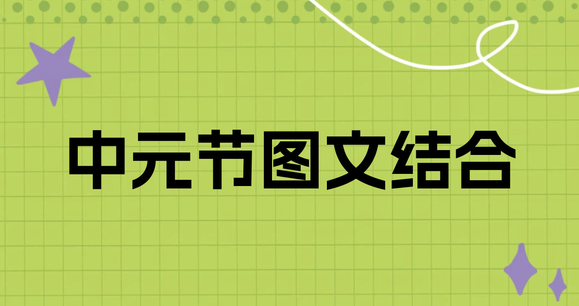 中元节图文结合