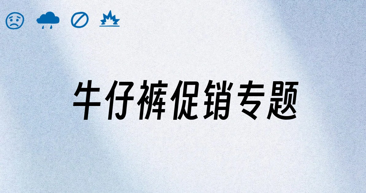 牛仔裤促销专题