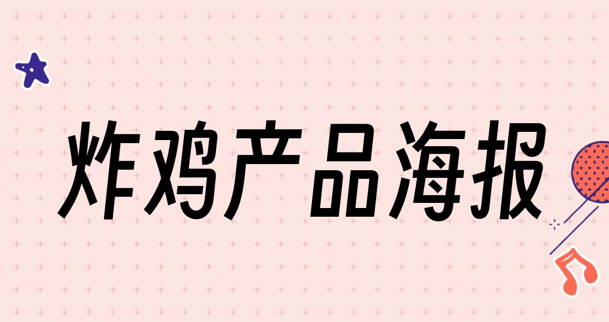 炸鸡产品海报