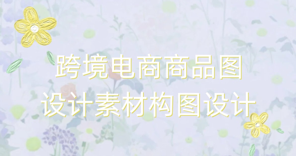 跨境电商商品图设计素材构图设计