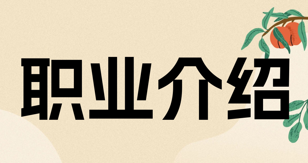 职业介绍