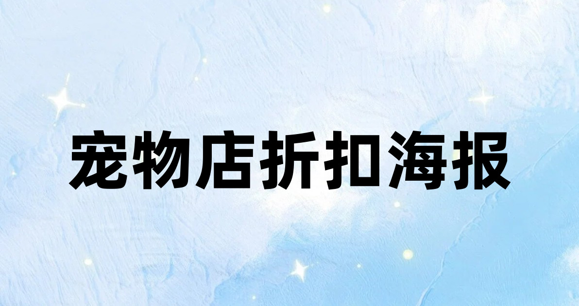 宠物店折扣海报