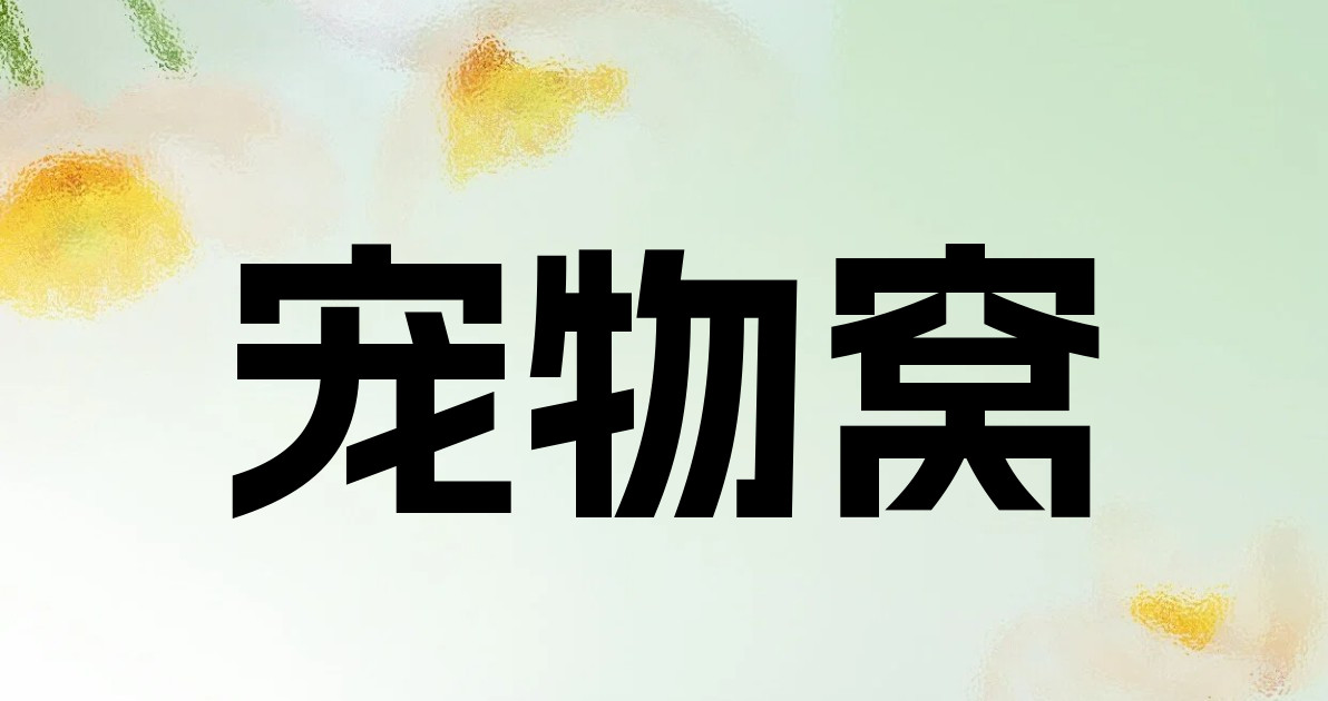 宠物窝
