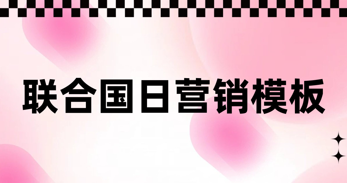 联合国日营销模板