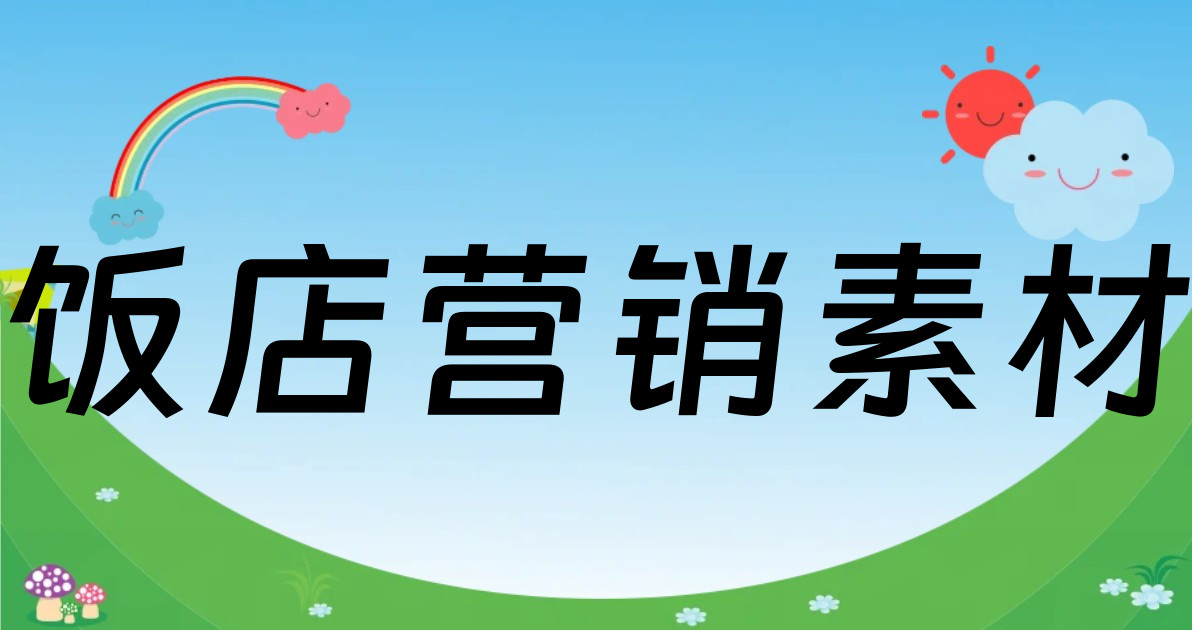饭店营销素材