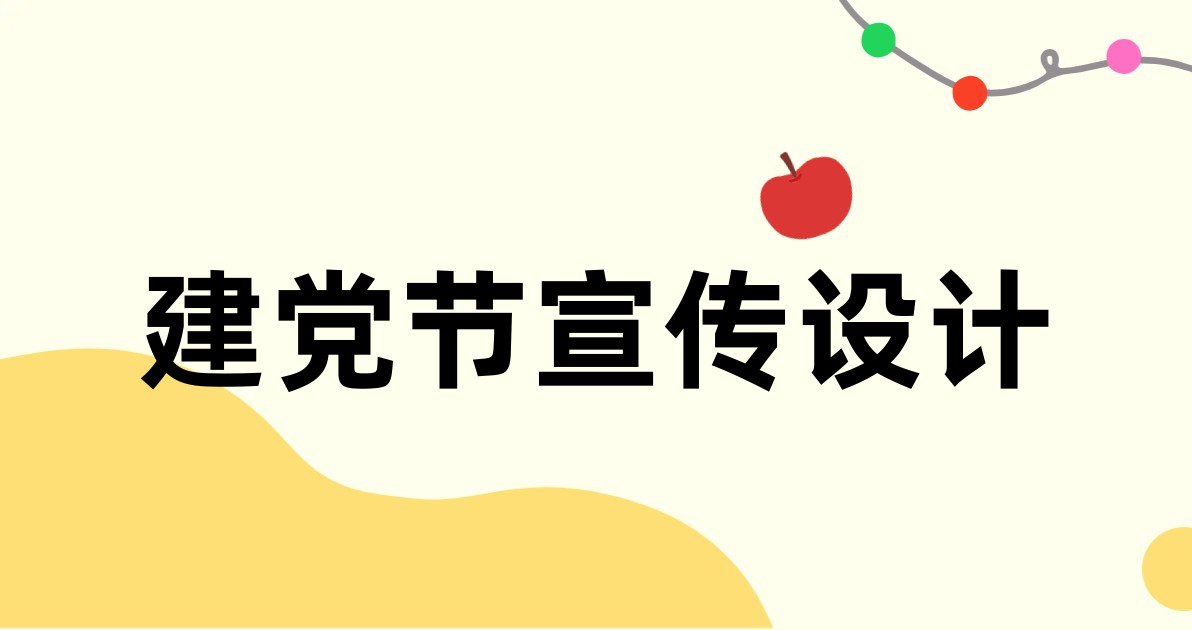 建党节宣传设计