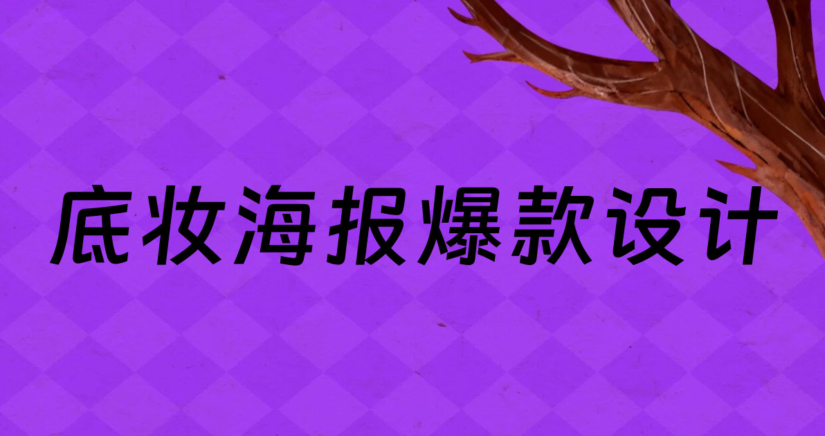 底妆海报爆款设计