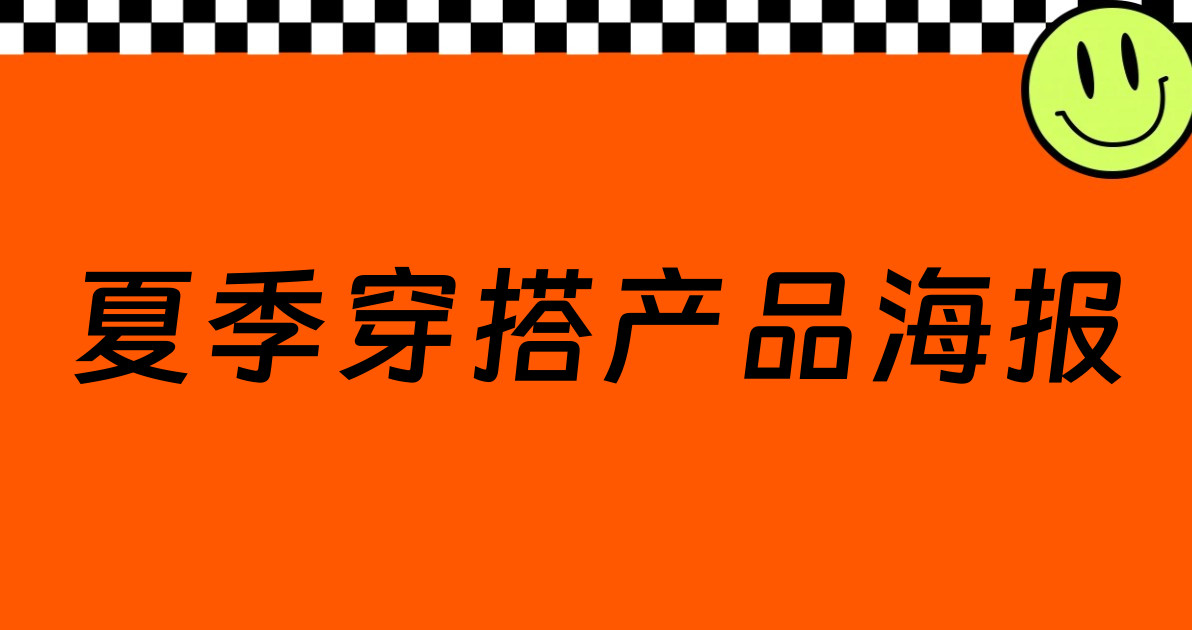 夏季穿搭产品海报