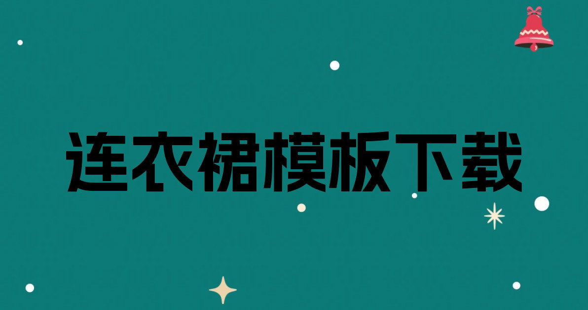 连衣裙模板下载