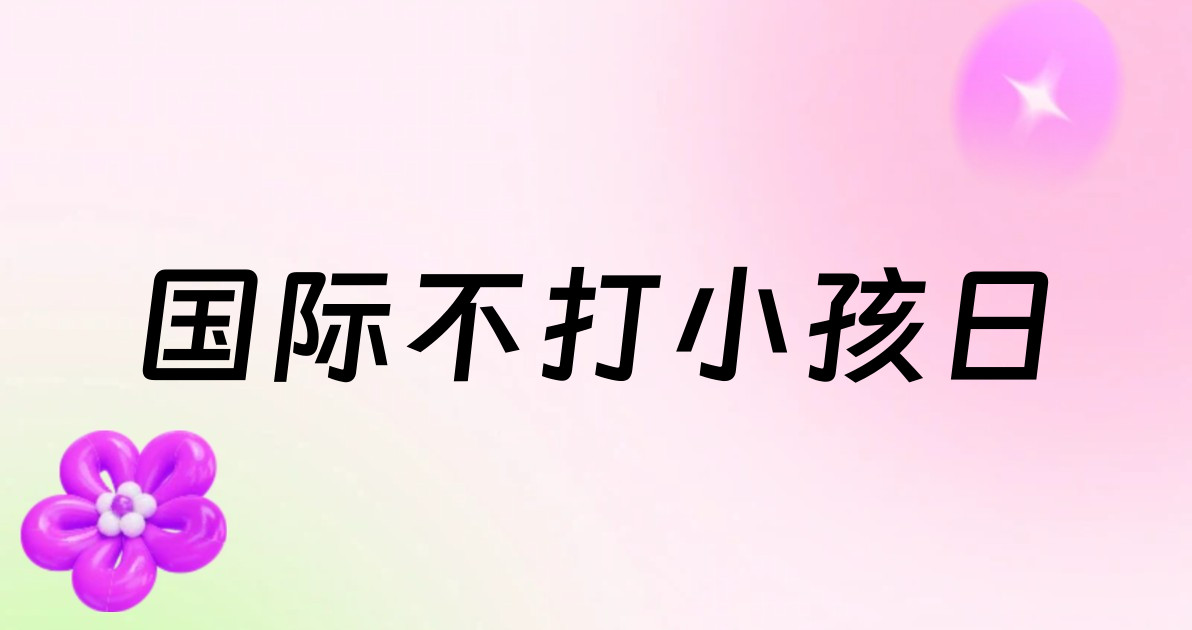 国际不打小孩日