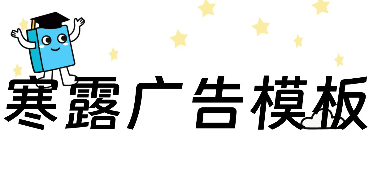 寒露广告模板