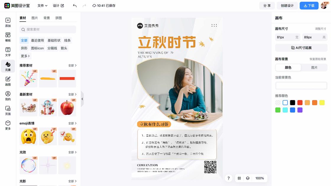 立秋营销模板