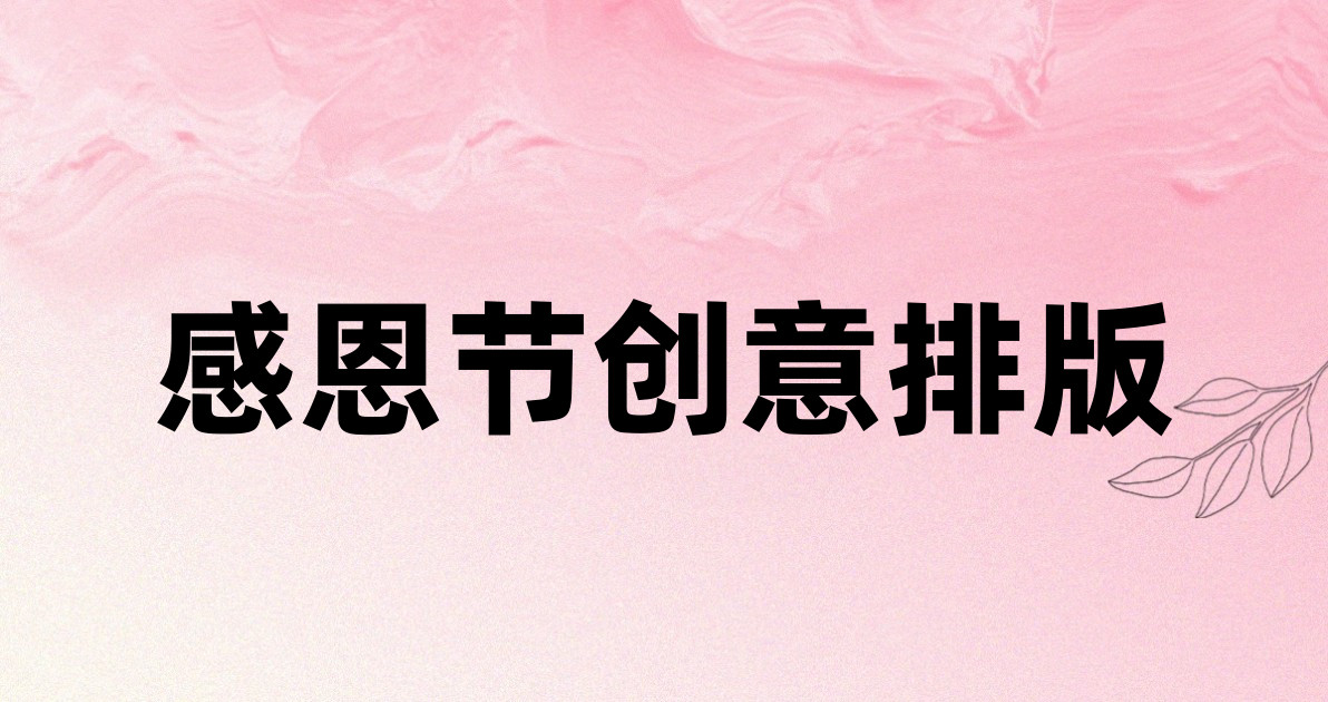感恩节创意排版