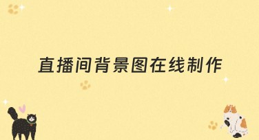 直播间背景图在线制作必须要知道这些技巧和选择！