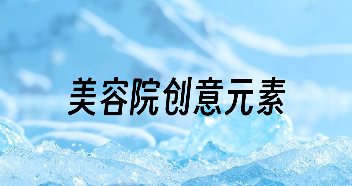 美容院创意元素