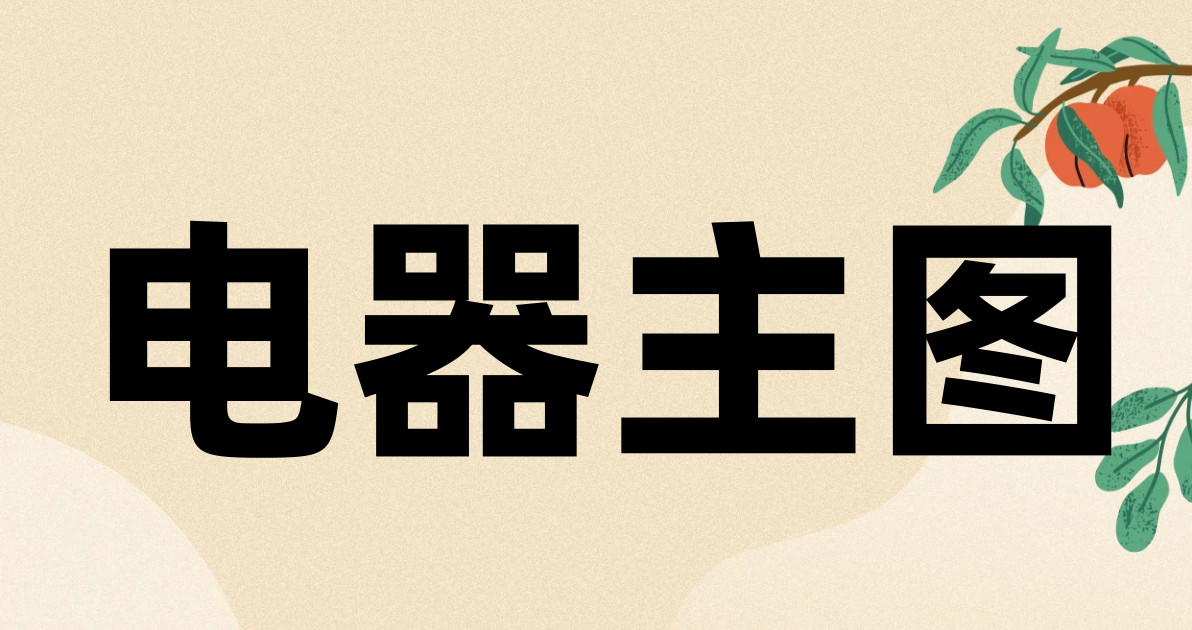 电器主图