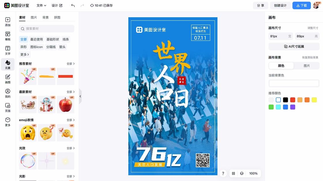 世界人口日平面设计