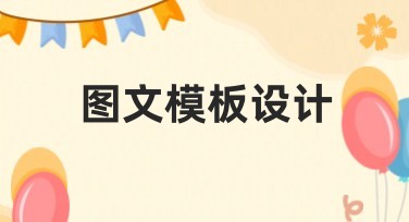 图文模板设计，为灵感注入设计能量
