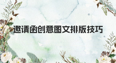 邀请函创意图文排版技巧大公开！手把手教你设计吸睛邀请函