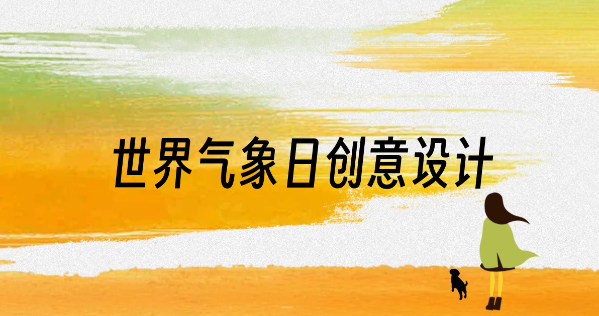 世界气象日创意设计