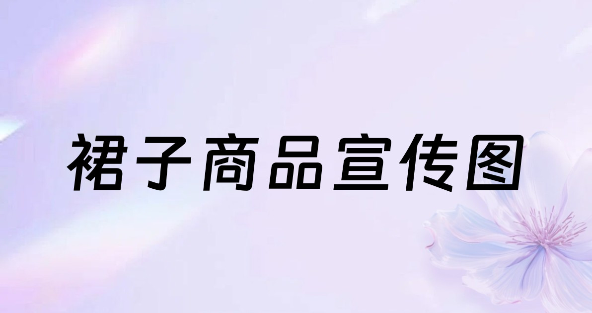 裙子商品宣传图