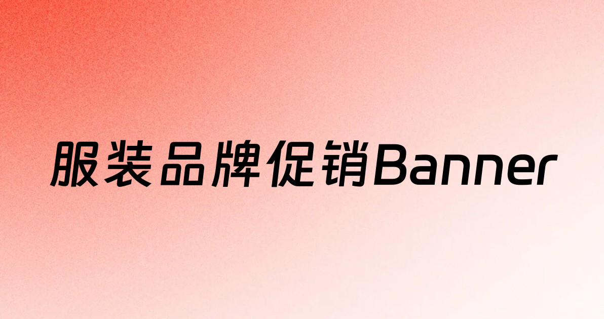服装品牌促销Banner