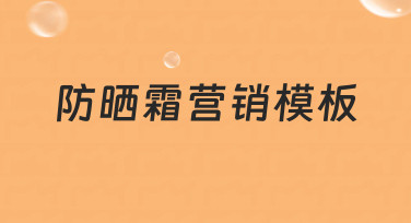 防晒霜营销模板：从设计到落地的3个实用技巧