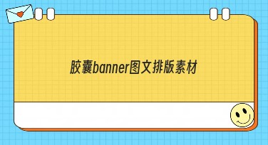 胶囊banner图文排版素材，这里有你想要的灵感