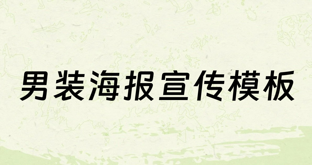 男装海报宣传模板