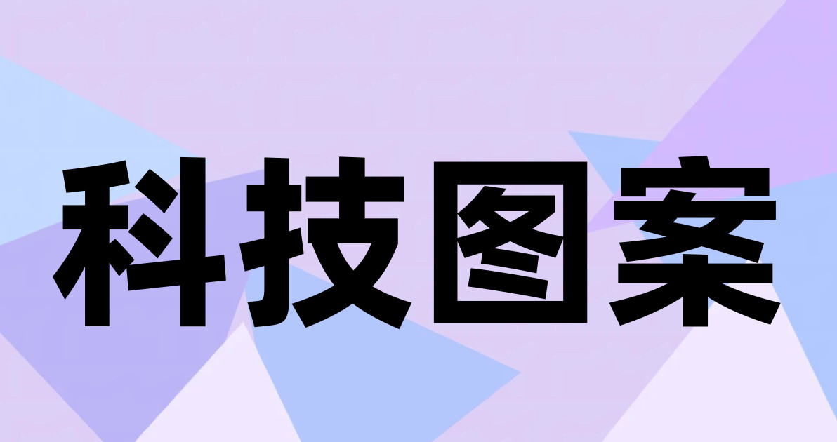 科技图案