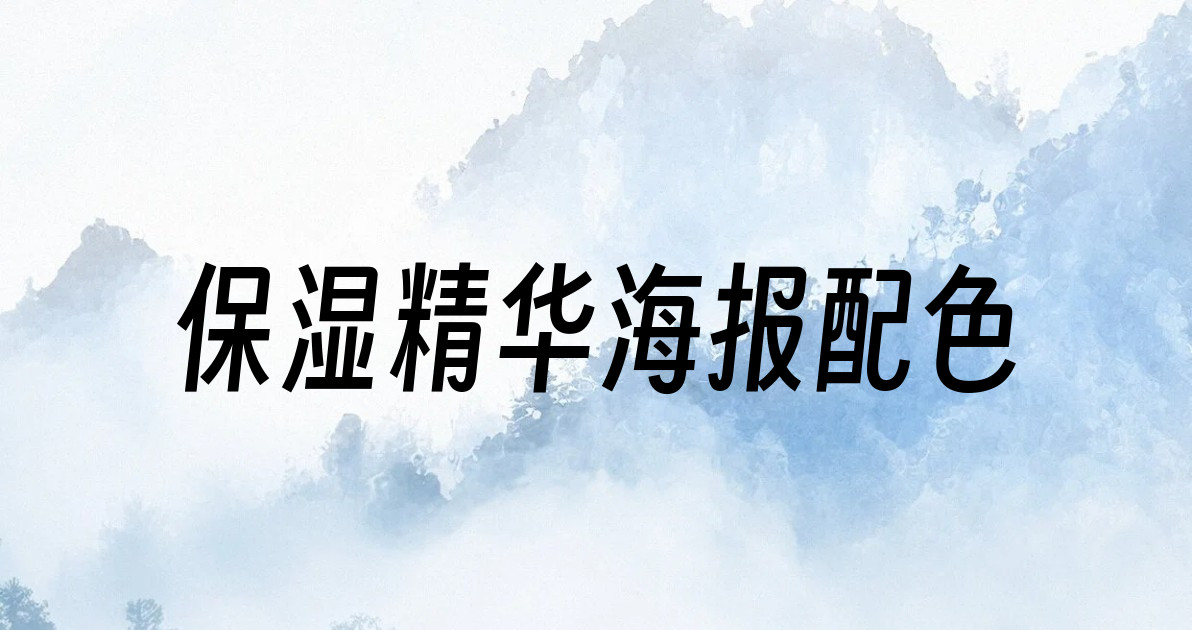 保湿精华海报配色