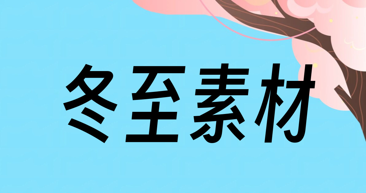 冬至素材