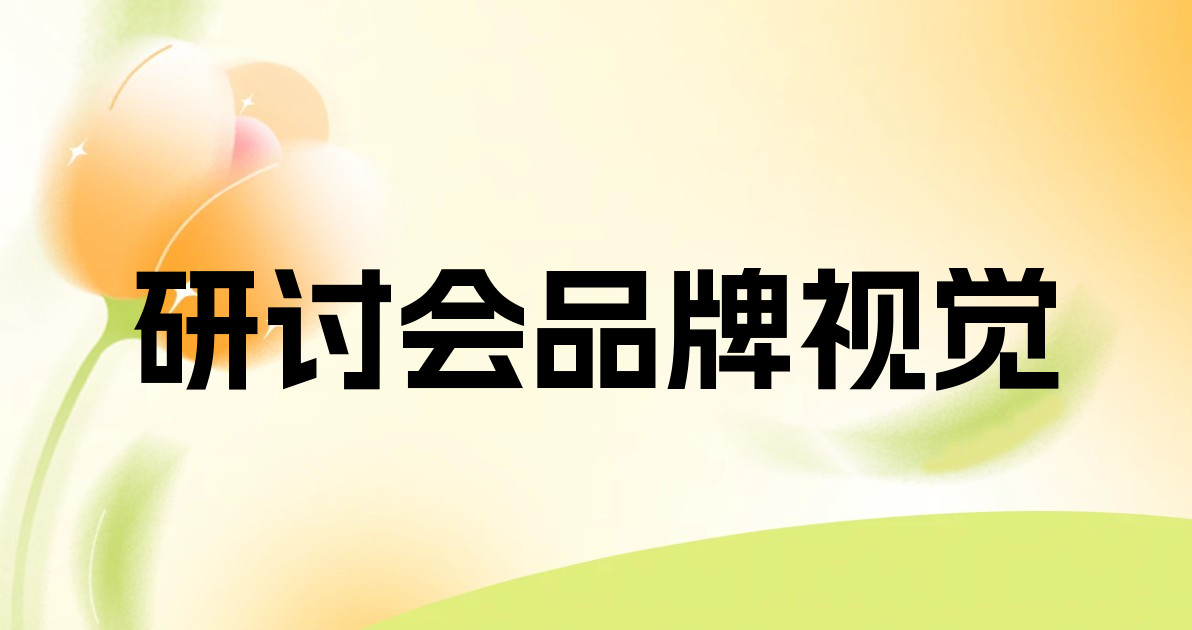 研讨会品牌视觉