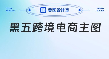 黑五跨境电商主图设计技巧与风格推荐