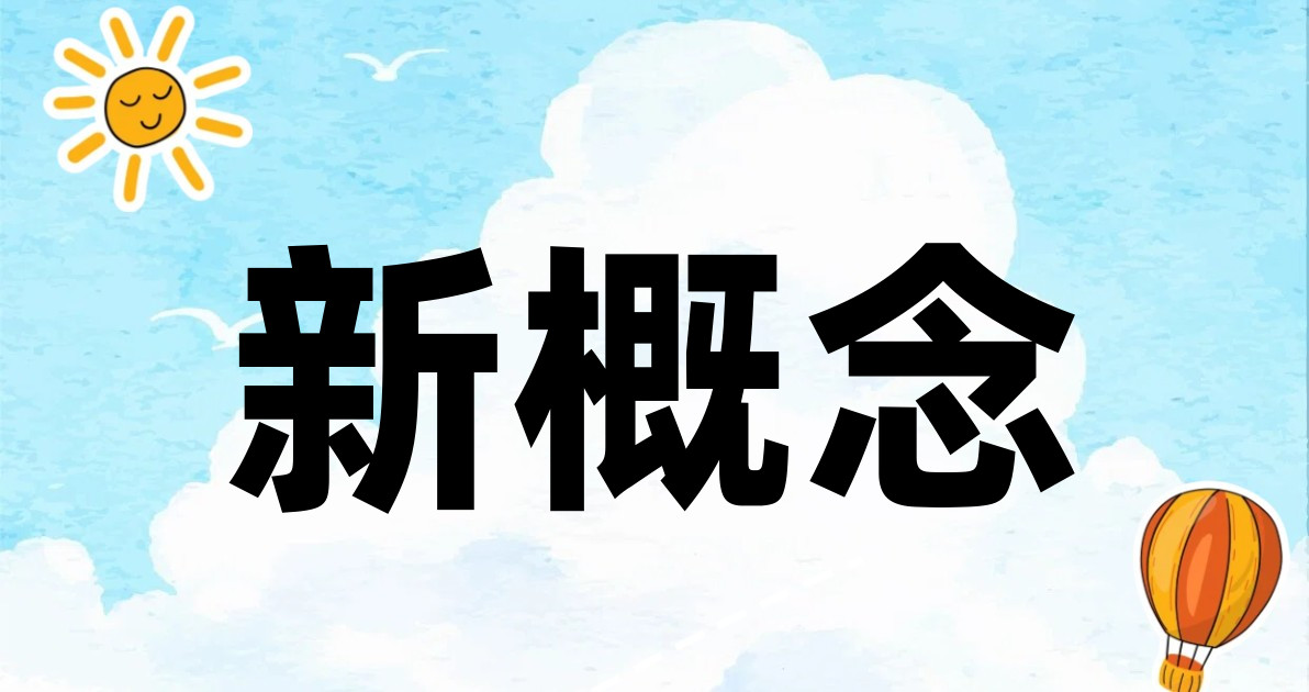 新概念