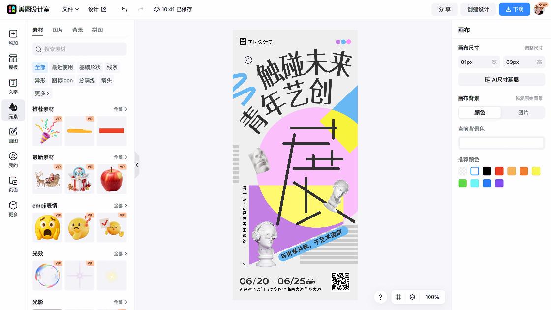 艺术展海报快速设计