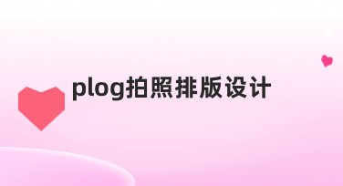 plog拍照排版设计，这些排版模板让你的照片更出彩