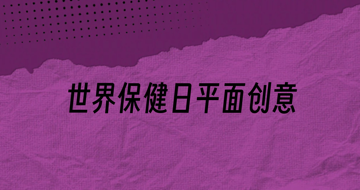 世界保健日平面创意