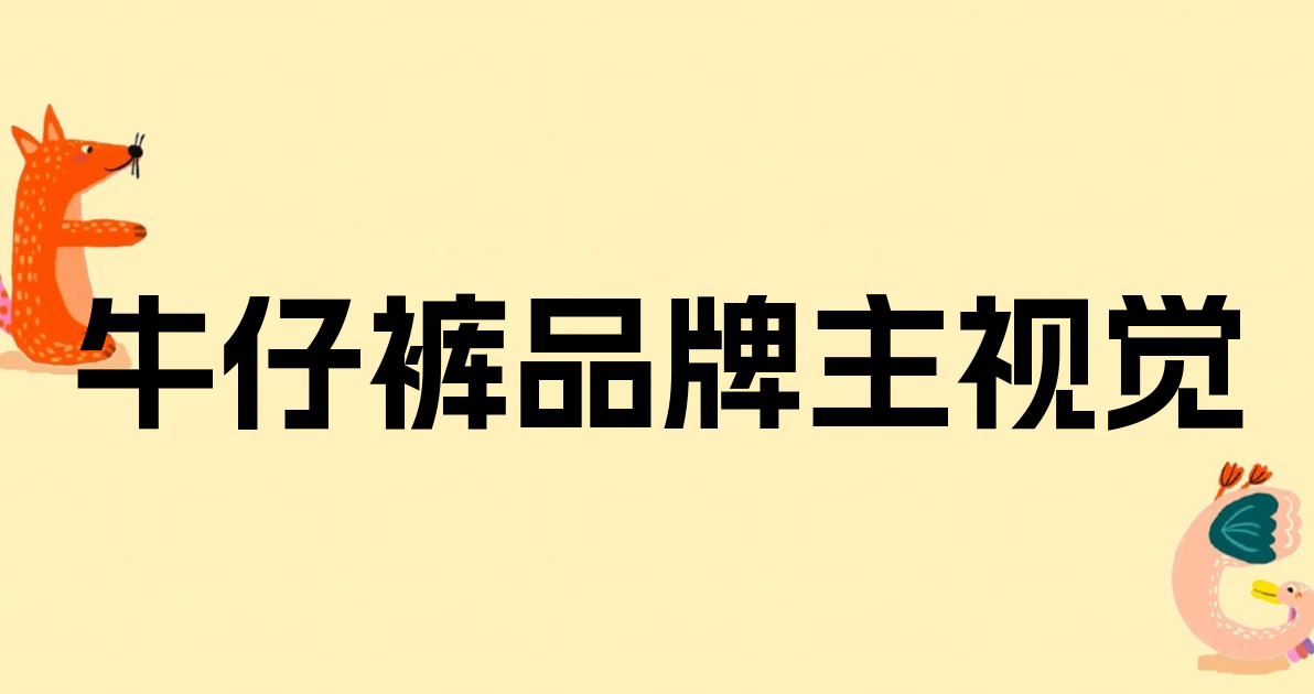 牛仔裤品牌主视觉