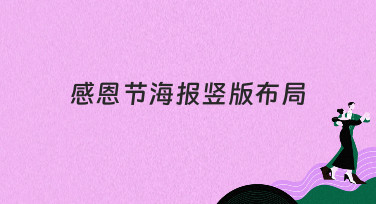 感恩节海报竖版布局怎么设计？10年设计老手分享多种风格模板