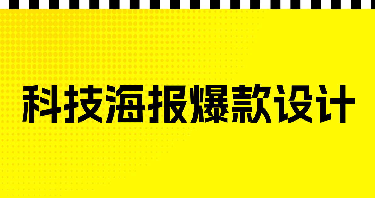 科技海报爆款设计