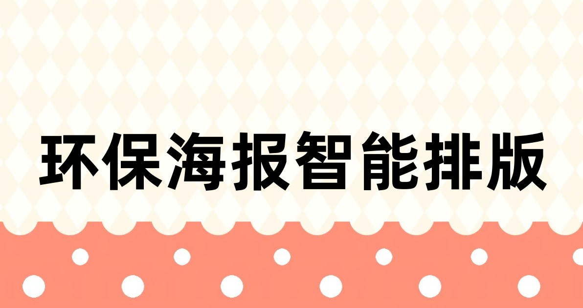 环保海报智能排版