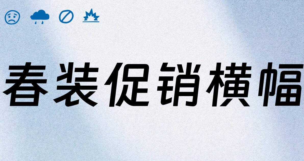 春装促销横幅