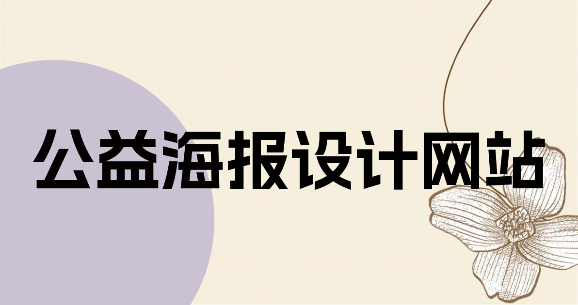公益海报设计网站