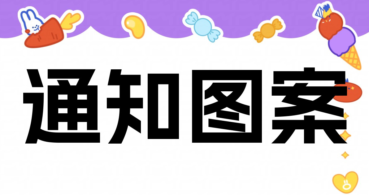 通知图案