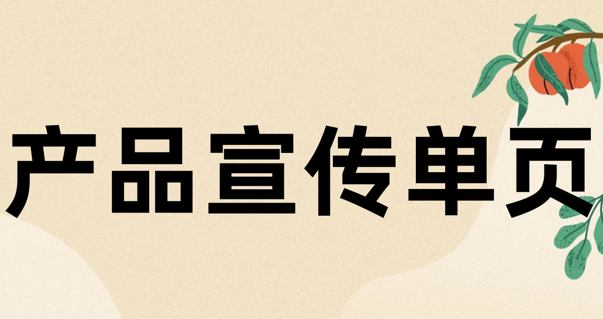 产品宣传单页
