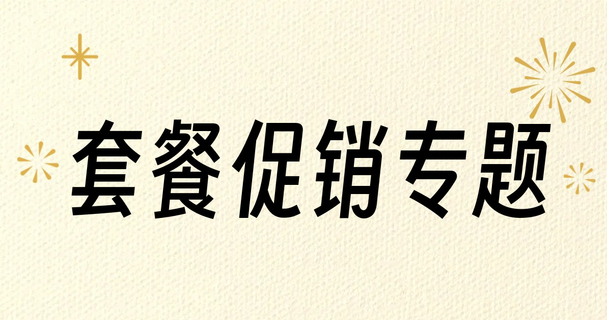 套餐促销专题