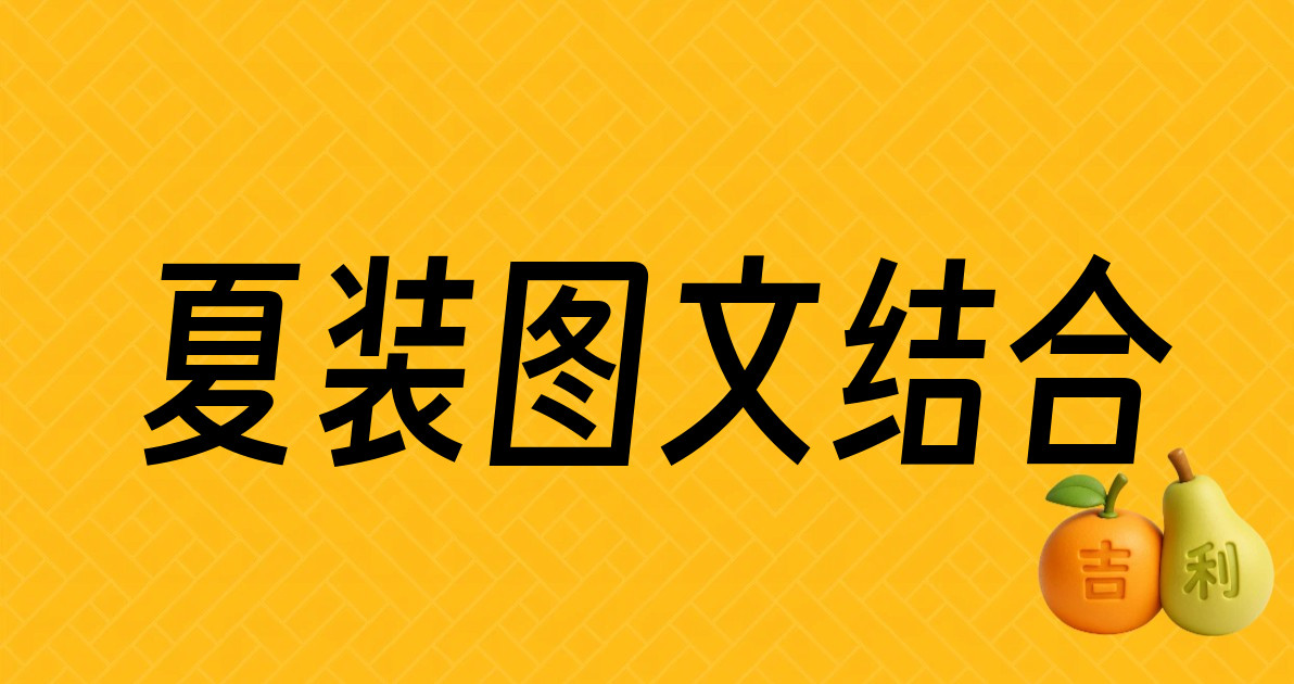夏装图文结合