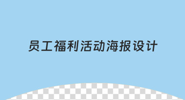 零基础如何设计员工福利活动海报？从思路到落地的完整指南